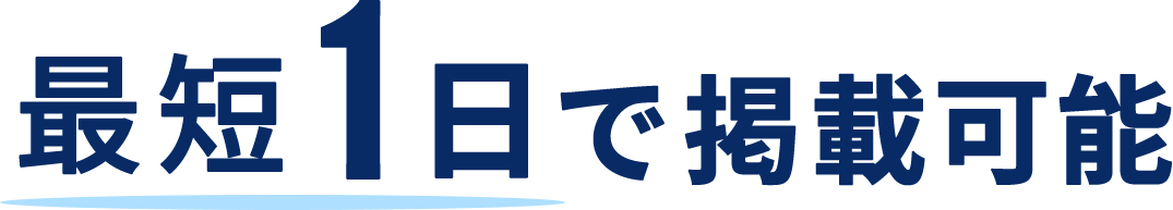 最短1日で掲載可能