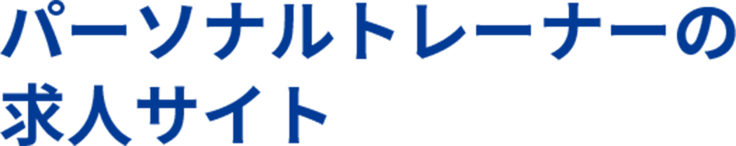 パーソナルトレーナーの求人サイト
