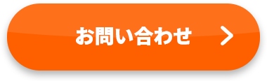 お問い合わせボタン