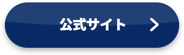 公式サイトボタン