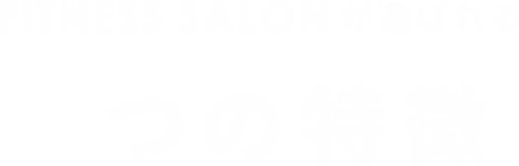 FITNESS SALONが選ばれる5つの特徴