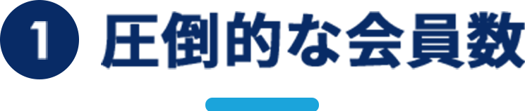 圧倒的な会員数