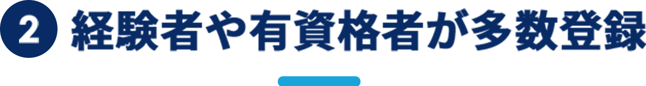 経験者や有資格者が多数登録