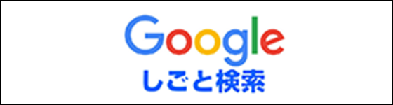 Google しごと検索