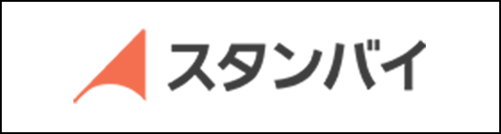 スタンバイ