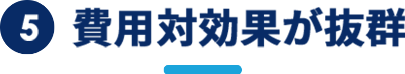 費用対効果が抜群
