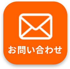 お問い合わせボタン