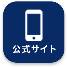 公式サイトボタン