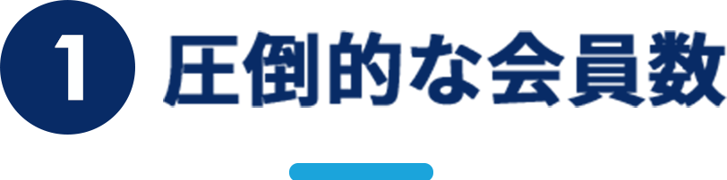 圧倒的な会員数