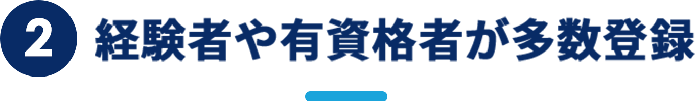 経験者や有資格者が多数登録