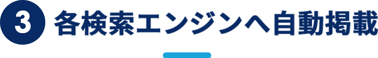 各検索エンジンへ自動掲載