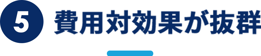 費用対効果が抜群