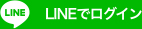 LINEでログイン